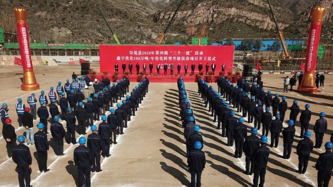 山西建投建工集团承建的忻州市鑫宇100万吨/年焦化技改项目正式开工