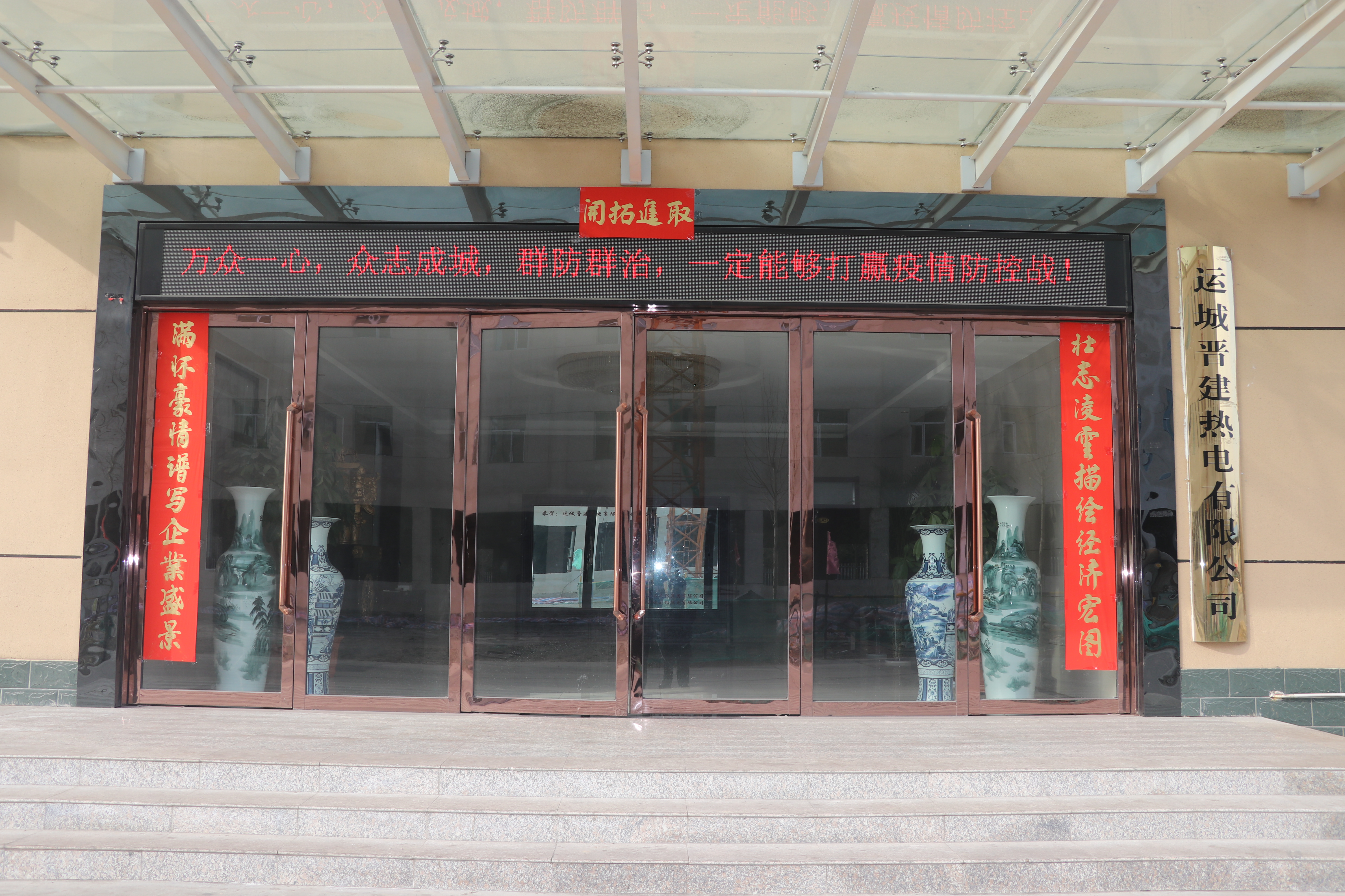 齐心协力   迅速行动——晋建热电公司坚决打赢疫情防控阻击战