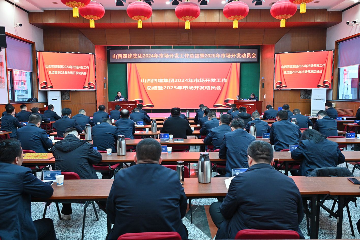 山西建投四建集团召开2024年市场开发工作总结暨2025年市场开发工作动员会