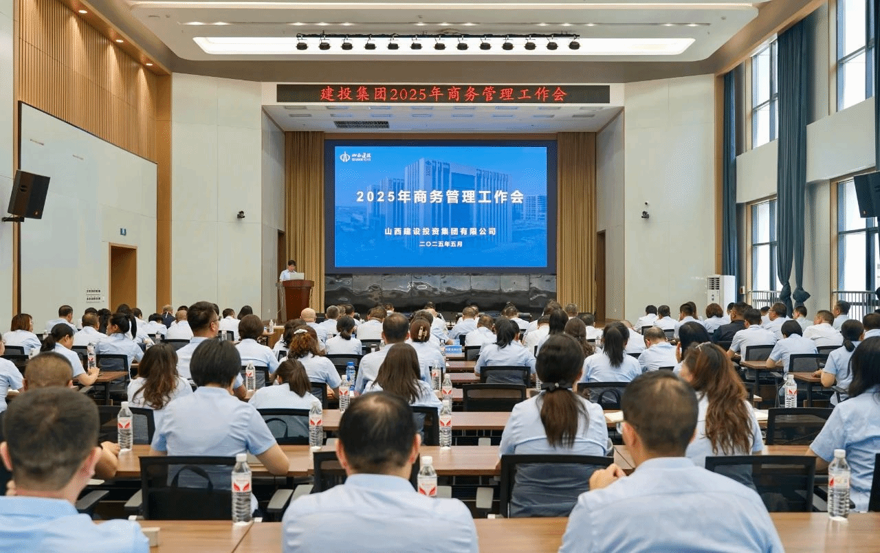 山西建投召开2025年商务管理工作会