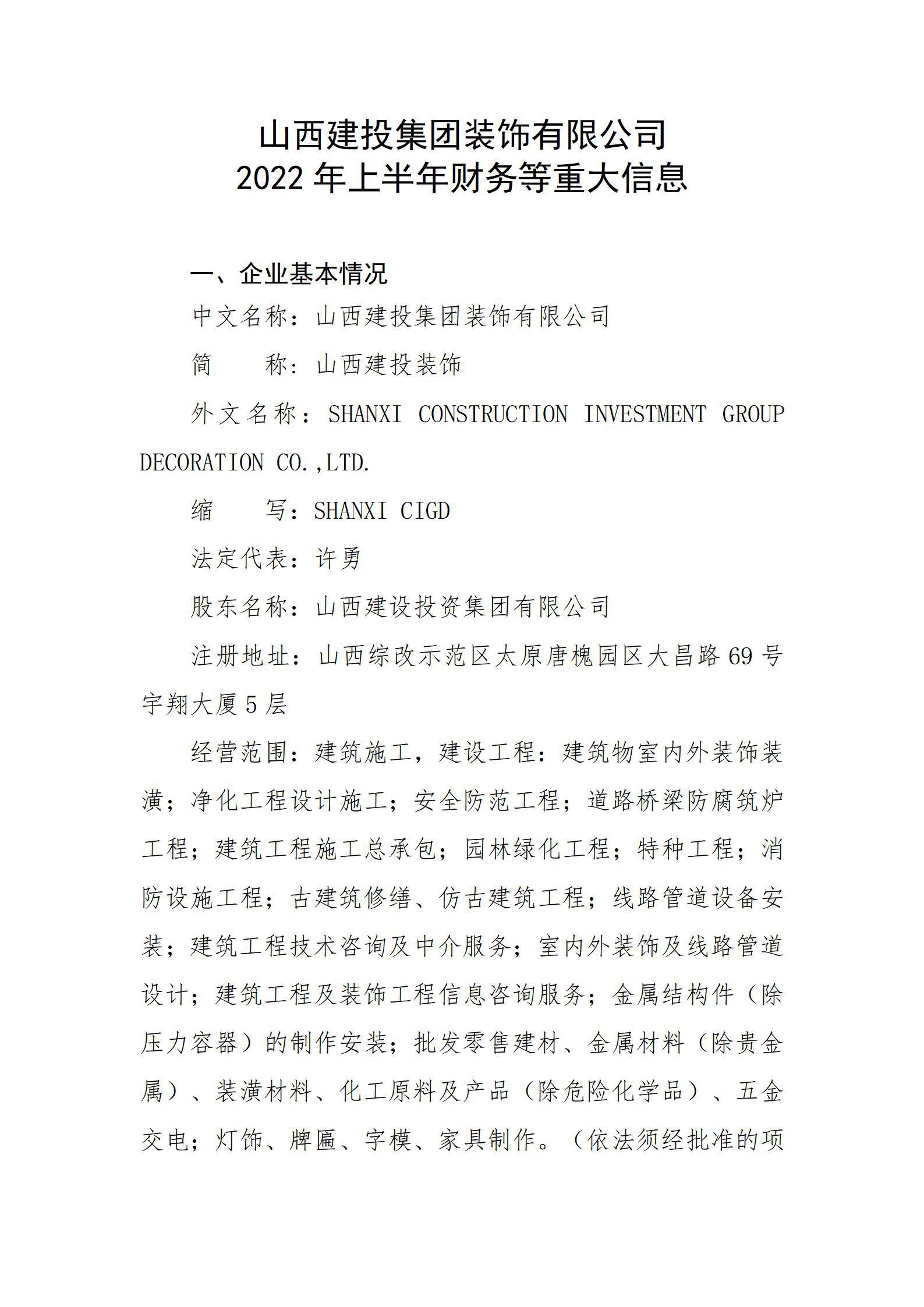 av线上
装饰有限公司2022年上半年财务等重大信息