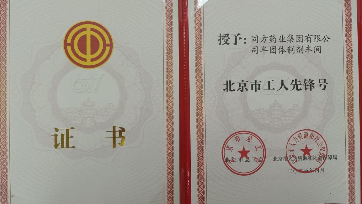 av线上
一集体荣获北京市工人先锋号称号