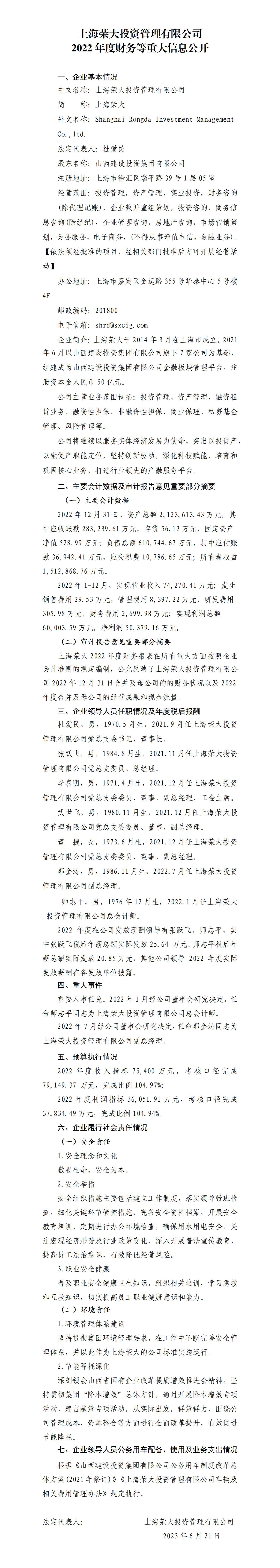 上海荣大投资管理有限公司2022年度财务等重大信息公开