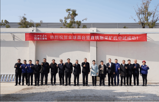 av线上
牵头研发的全球首台竖直铣削采矿机中试成功