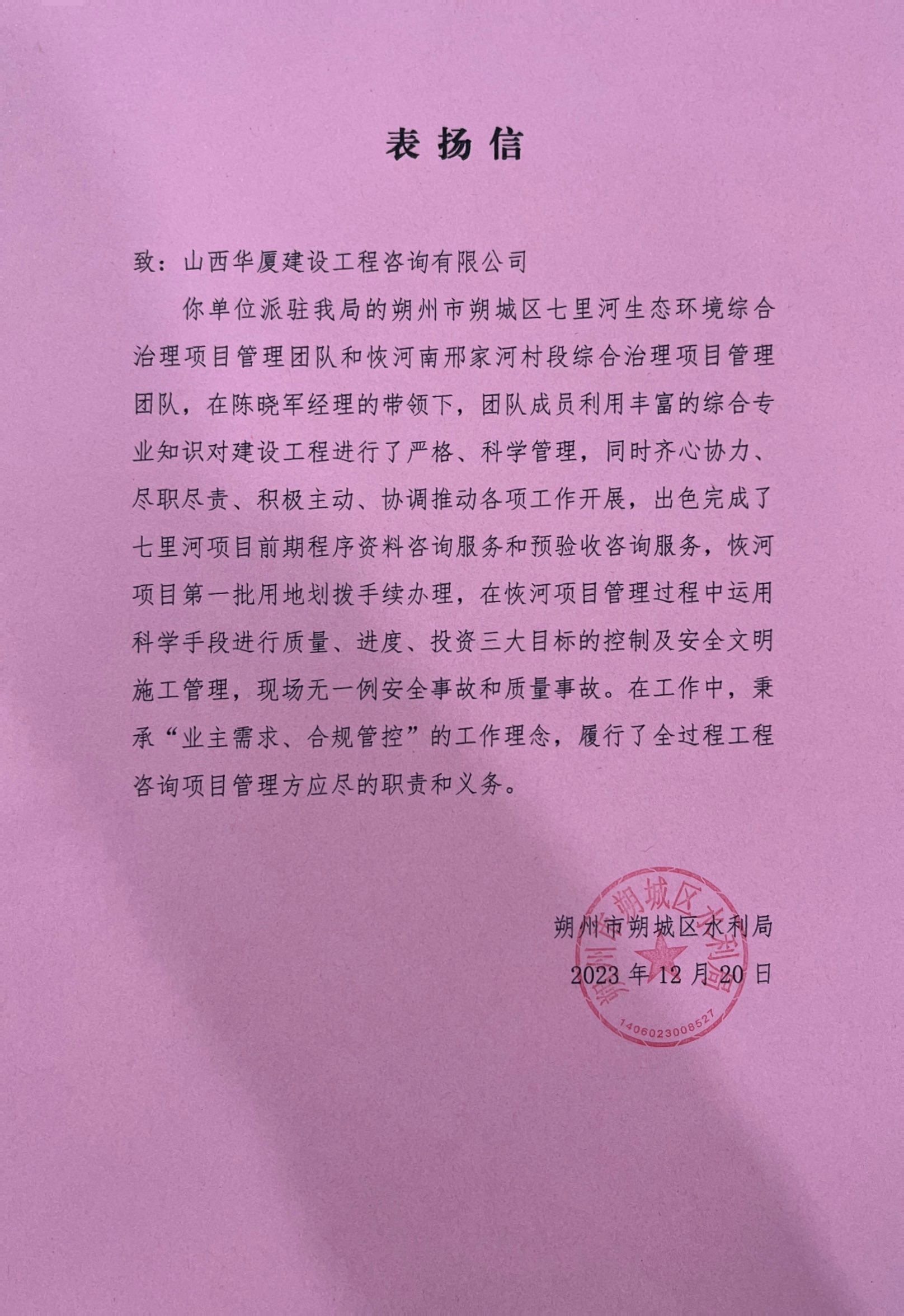 山西建投华厦咨询公司收到朔州市朔城区水利局表扬信