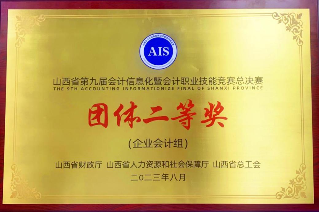av线上
在山西省第九届会计信息化暨会计职业技能竞赛中喜获佳绩