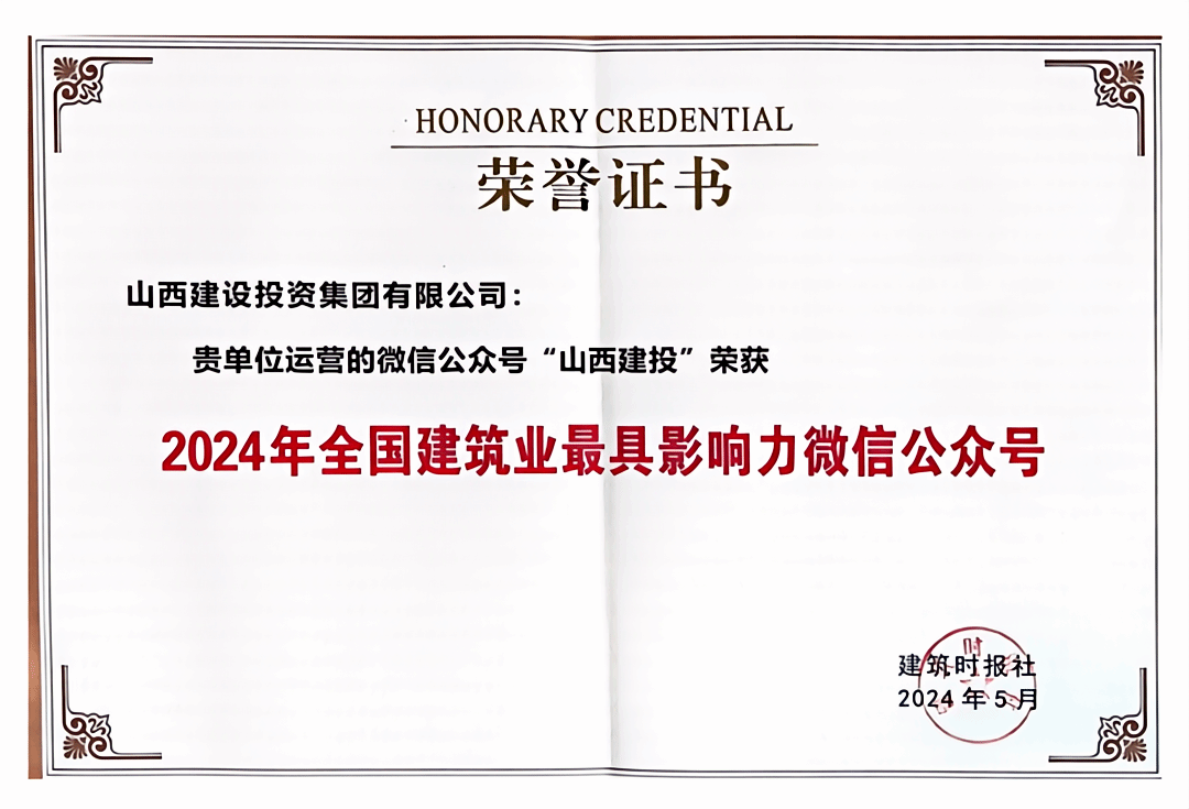 av线上
微信公众号再获全国建筑业“最具影响力微信公众号”殊荣