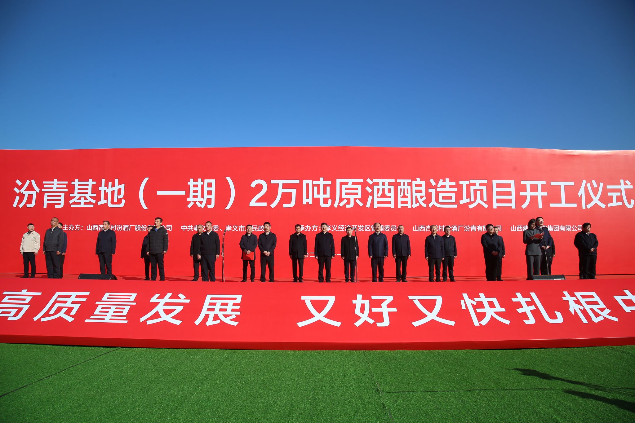 av线上
承建的汾青基地（一期）2万吨原酒酿造项目举行开工仪式