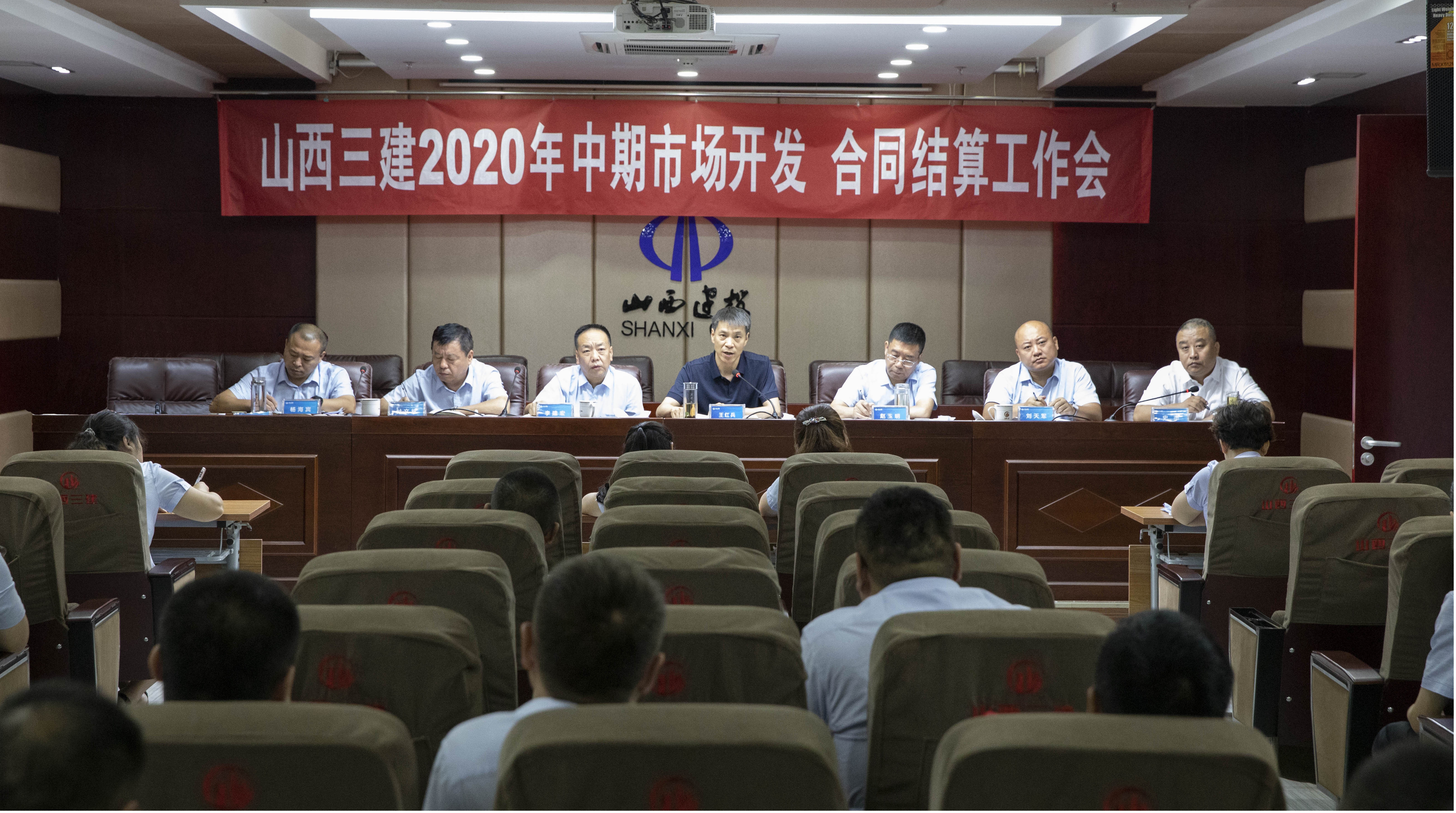 山西建投三建集团召开2020年中期市场开发、合同结算工作会