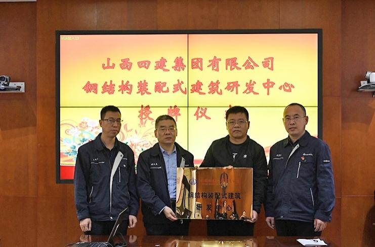 山西建投四建集团举行钢结构装配式建筑研发中心授牌仪式