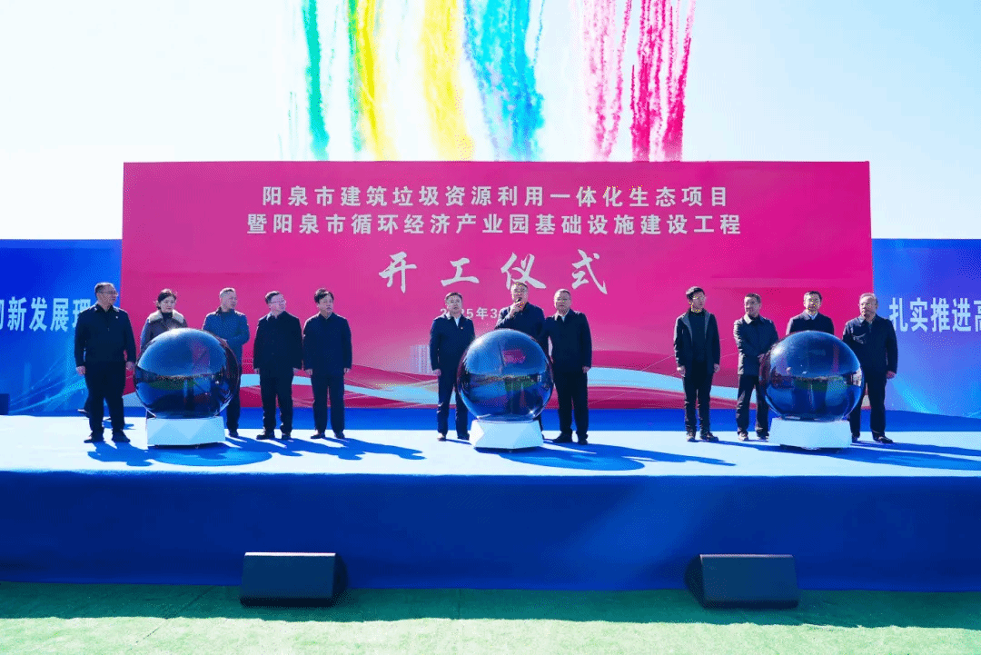 山西建投安装集团承建的阳泉市建筑垃圾资源利用一体化生态项目正式开工
