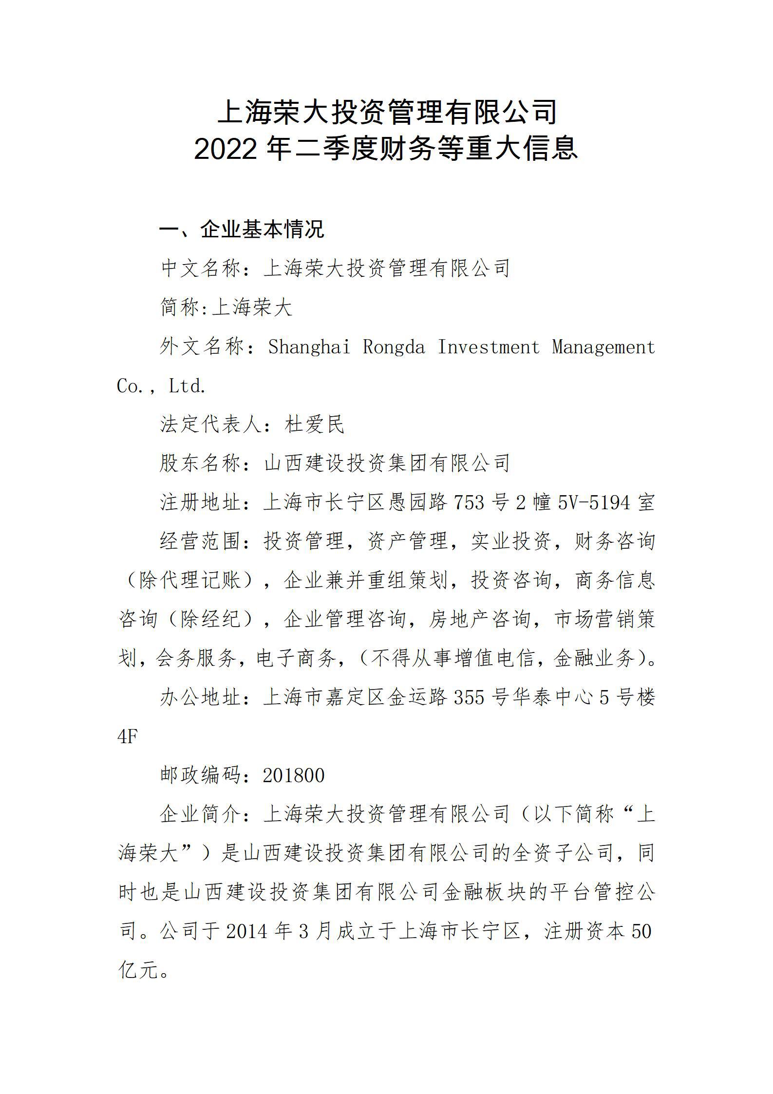 上海荣大投资管理有限公司2022年二季度财务等重大信息