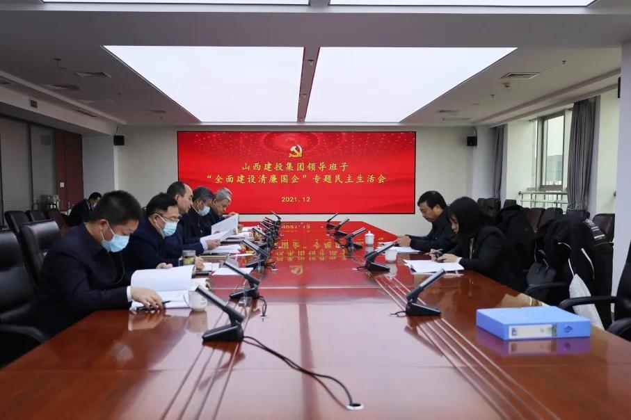 av线上
领导班子召开“全面建设清廉国企”专题民主生活会