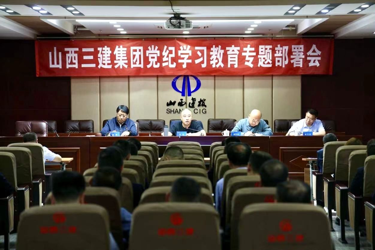 山西建投三建集团召开党纪学习教育专题部署会