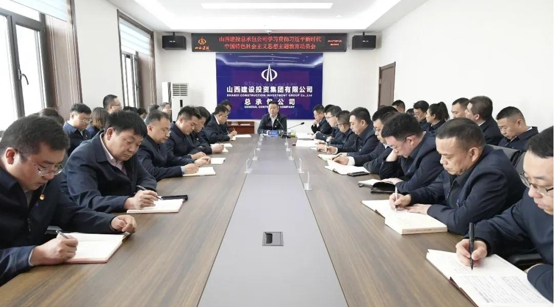 【基层动态】山西建投总承包公司传达av线上
学习贯彻习近平新时代中国特色社会主义思想主题教育动员会