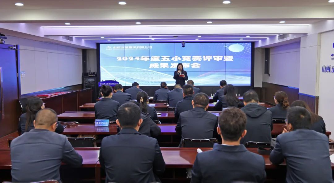 山西建投五建集团召开2024年度优秀“五小”竞赛成果评审暨发布会