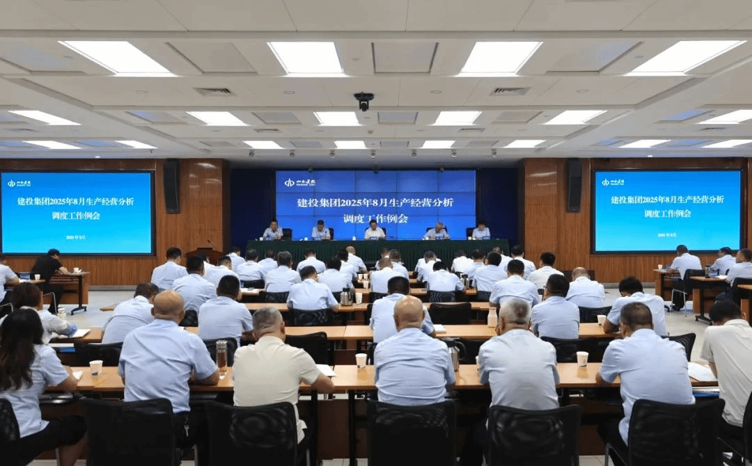 山西建投召开8月生产经营分析调度工作会议