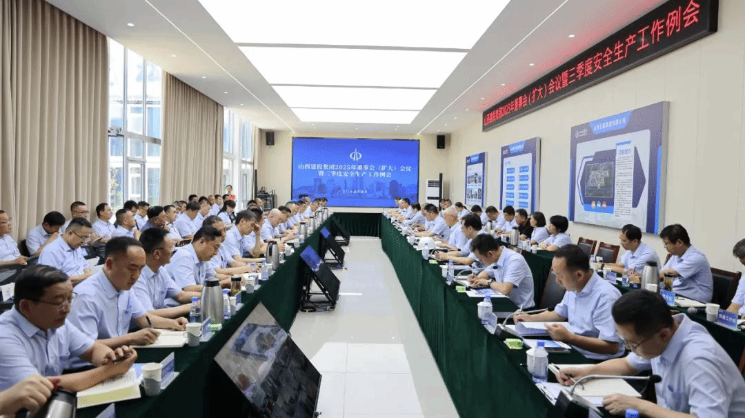 山西建投召开2025年董事会（扩大）会议暨三季度安全生产工作例会