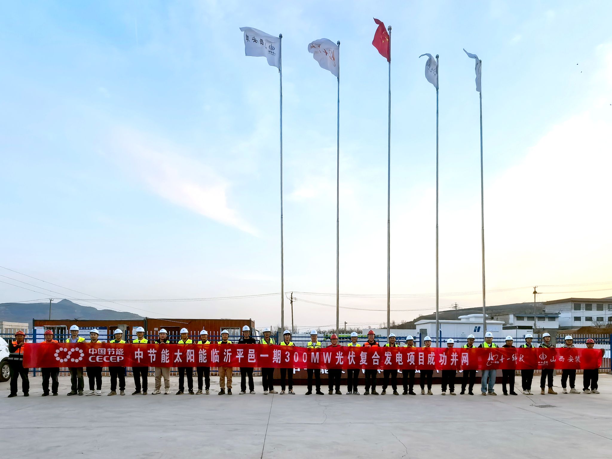 山西建投安装集团承建的中节能太阳能临沂平邑一期300MW光伏复合发电项目成功并网