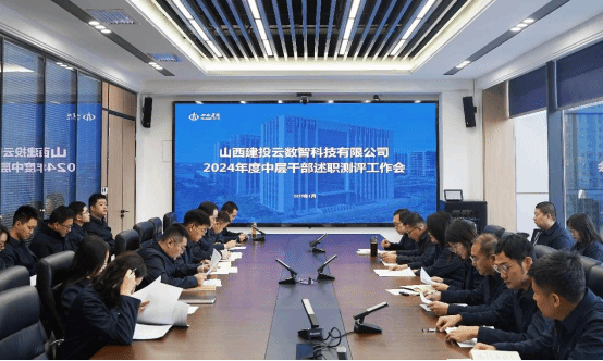 山西建投云数智公司召开2024年度中层干部述职会议