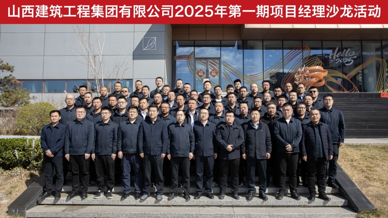 山西建投建工集团开展项目经理沙龙活动