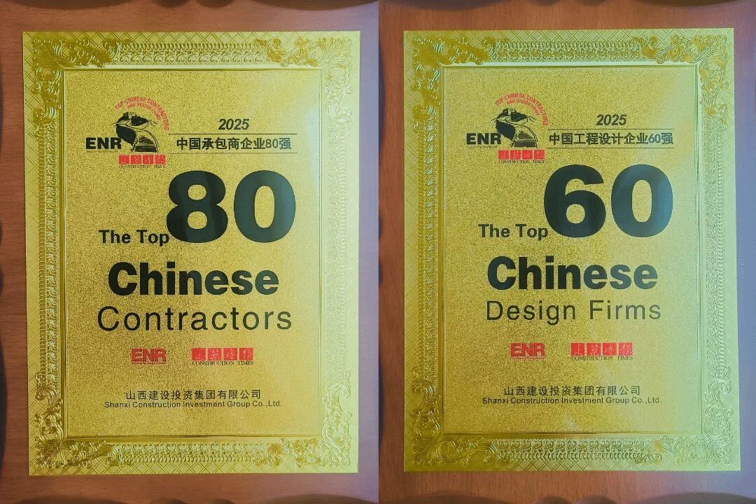 山西建投蝉联“中国承包商80强”和“工程设计企业60强”榜单