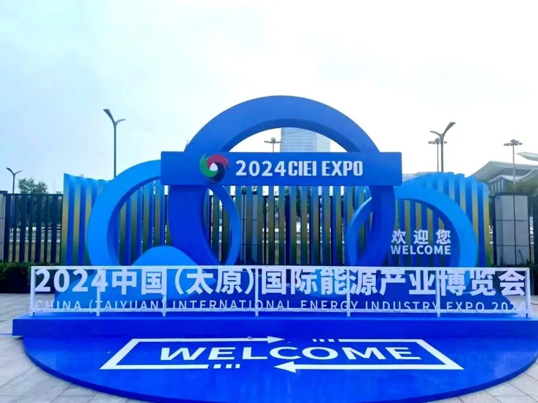 2024中国（太原）国际能源产业博览会在潇河国际会展中心圆满落幕