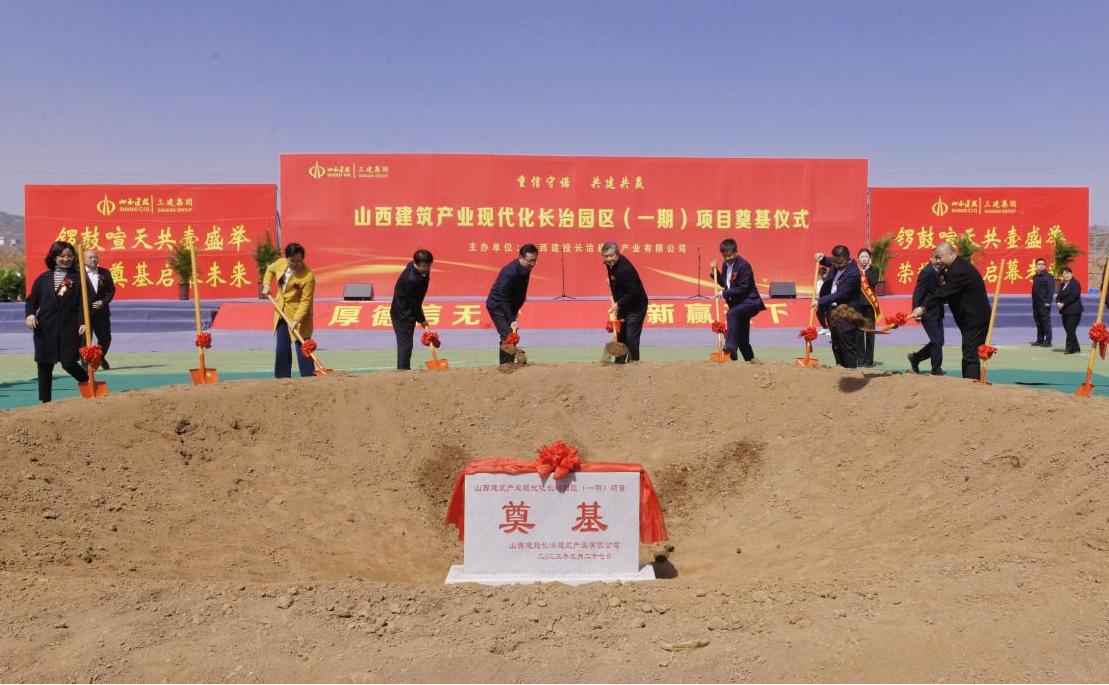 av线上
举行山西建筑产业现代化长治园区一期项目奠基仪式