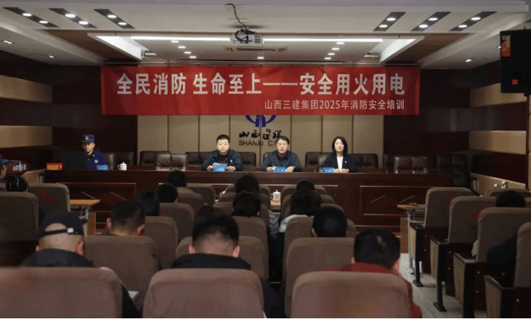 山西建投三建集团开展2025年度消防安全培训暨实战演练