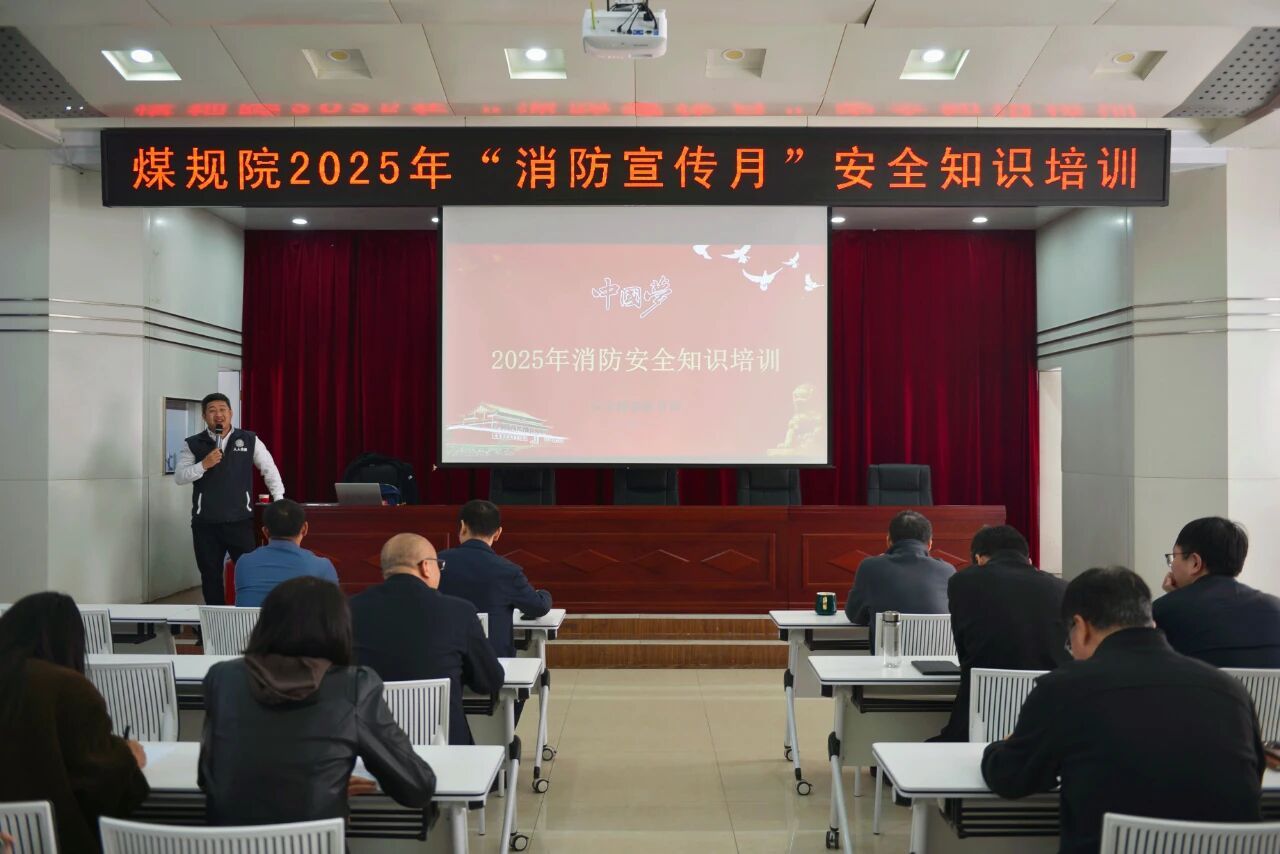 山西建投煤规院集团举办“消防宣传月”专题培训暨应急演练活动