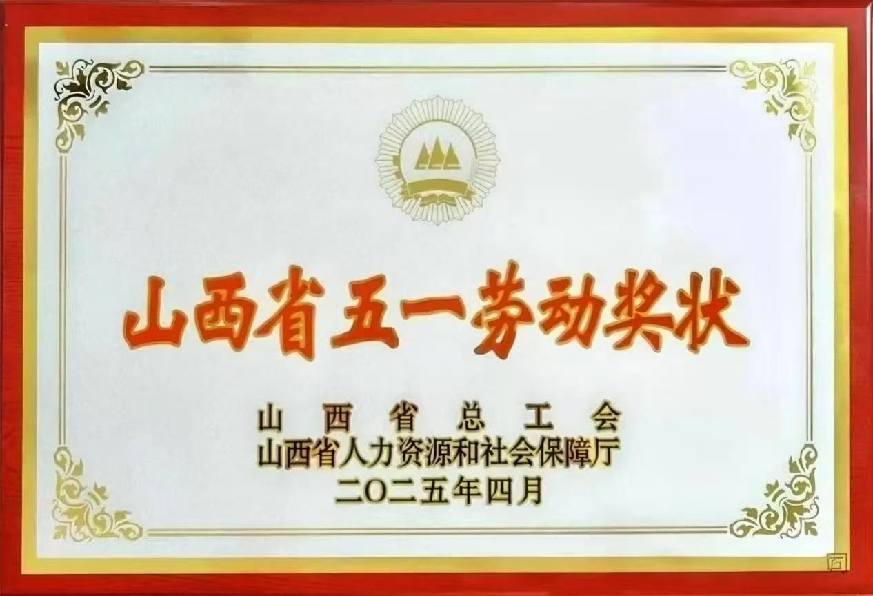 山西建投上海荣大公司获评山西省五一劳动奖状