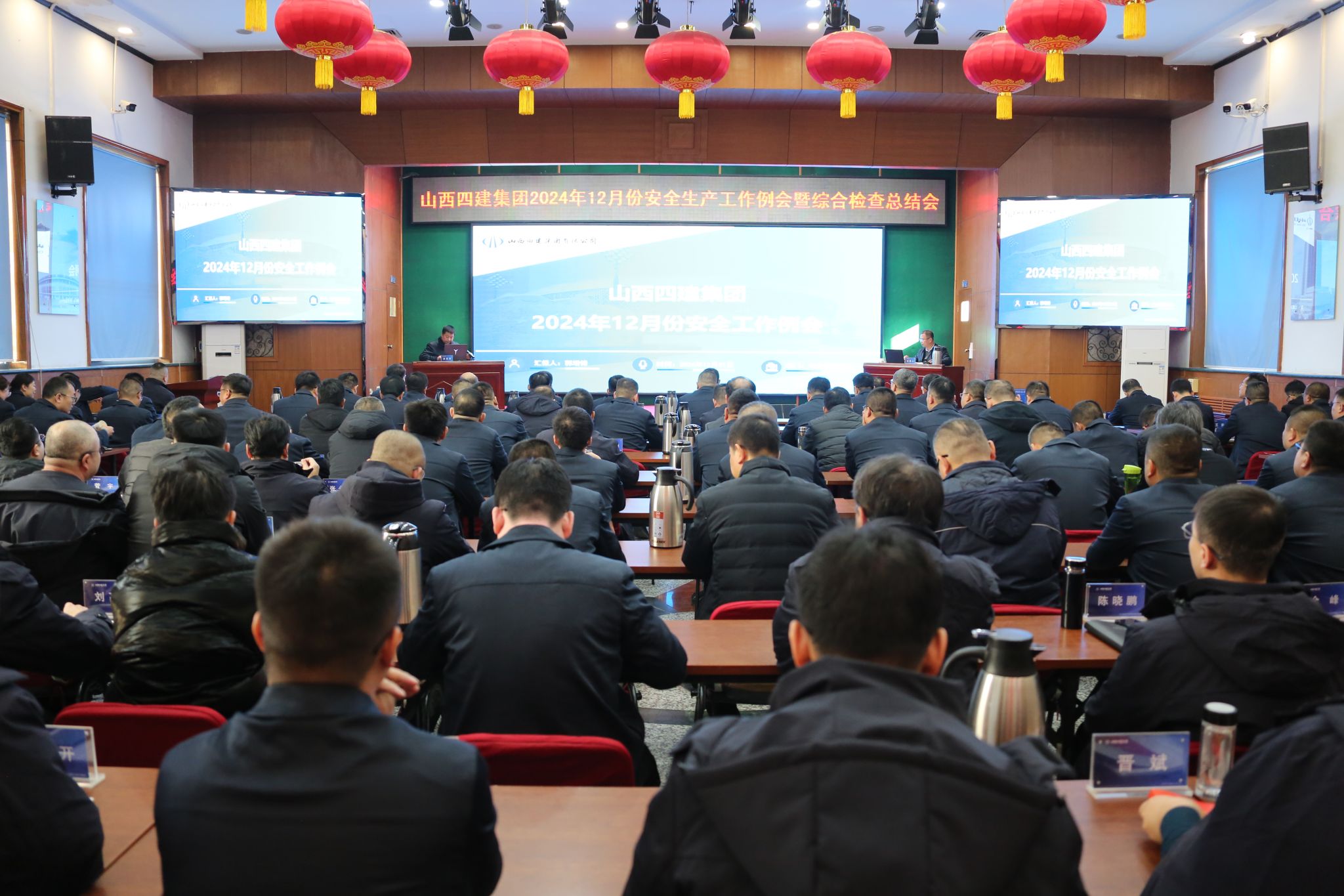 山西建投四建集团召开2024年12月份安全生产工作例会暨综合检查总结会