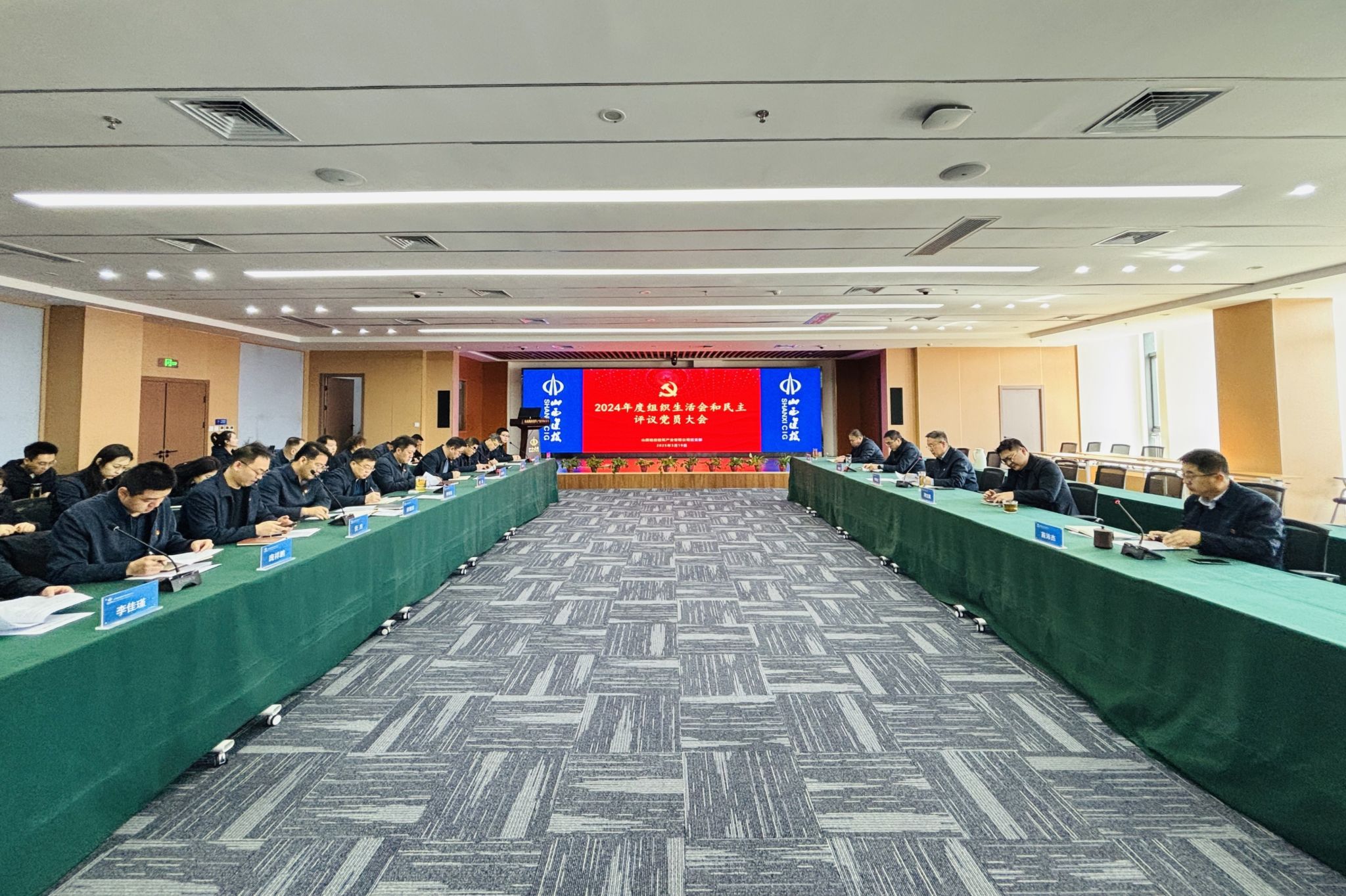 山西建投建筑产业公司党支部召开2024年度组织生活会和民主评议党员大会