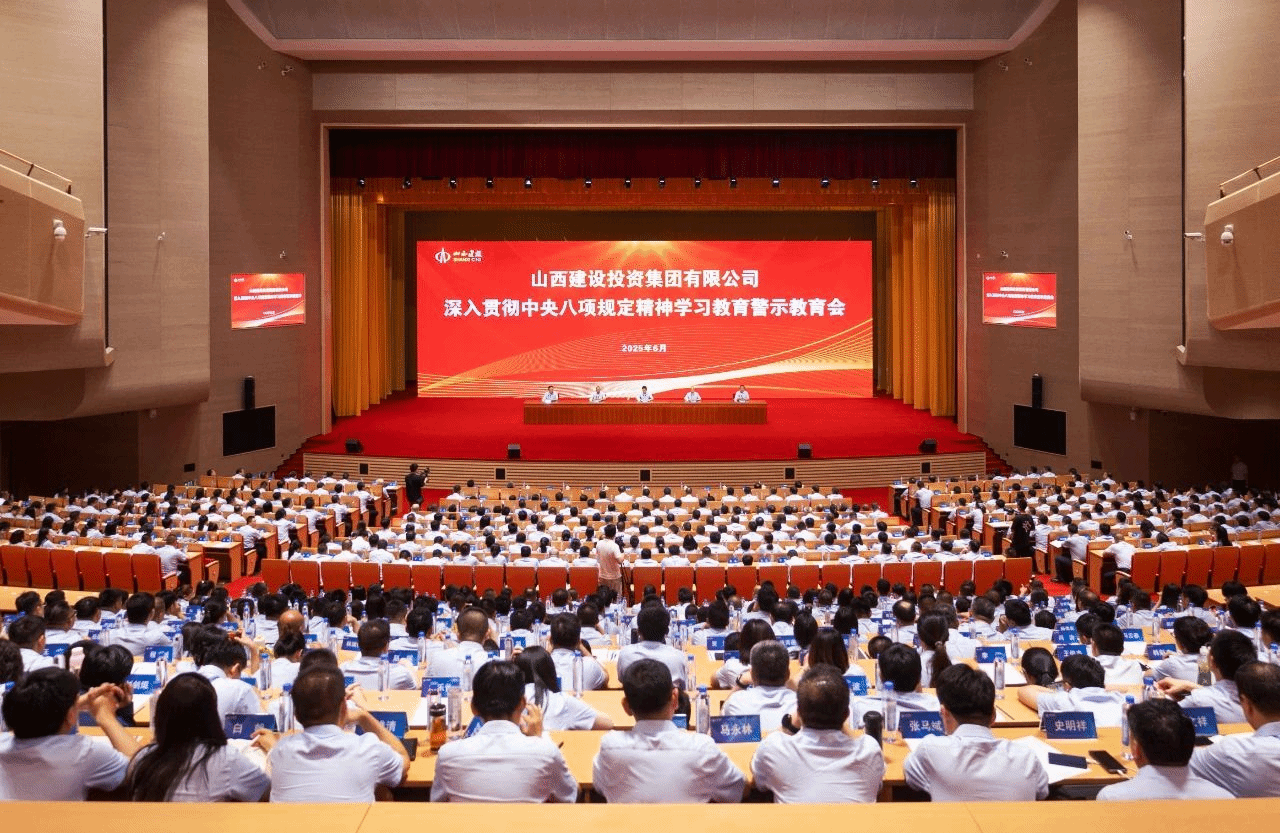 山西建投召开深入贯彻中央八项规定精神学习教育警示教育会