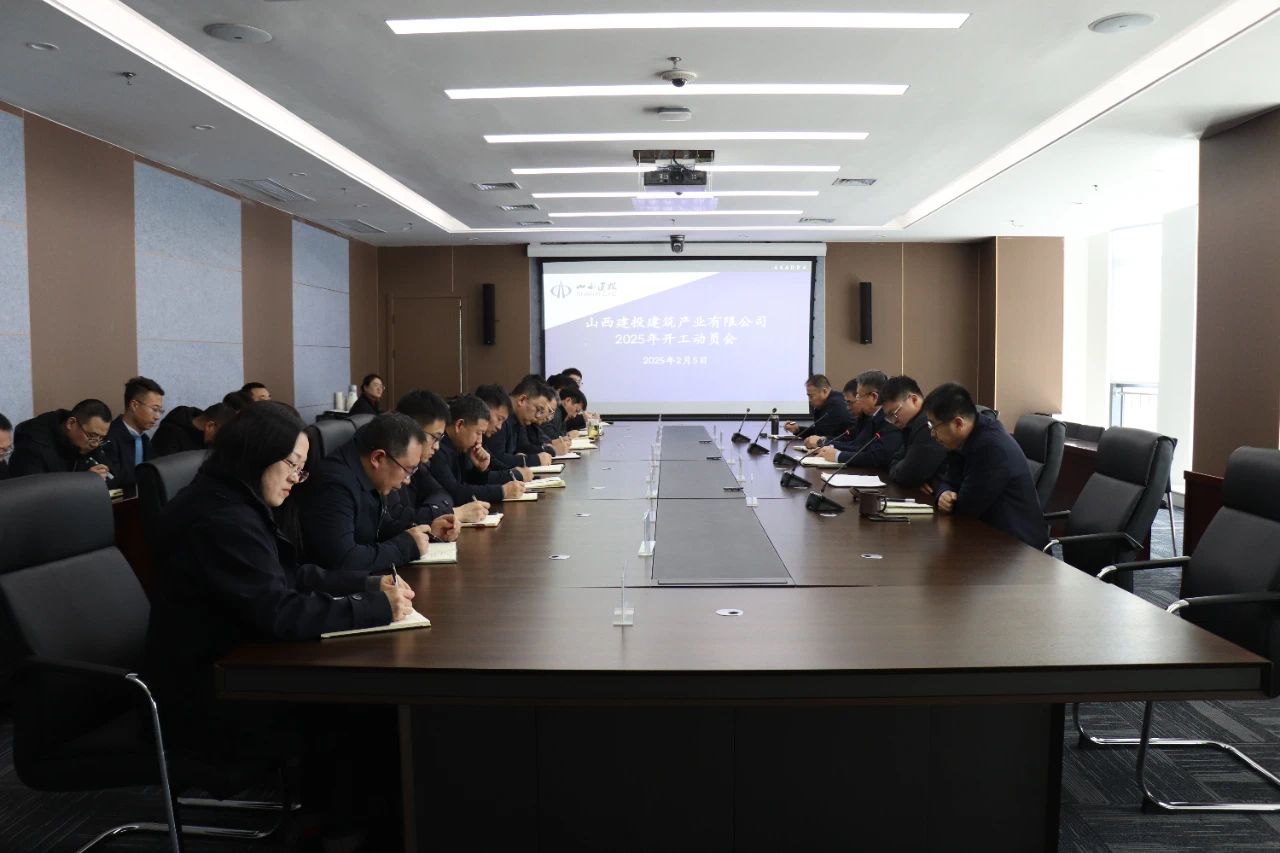 山西建投建筑产业公司召开2025年开工动员会