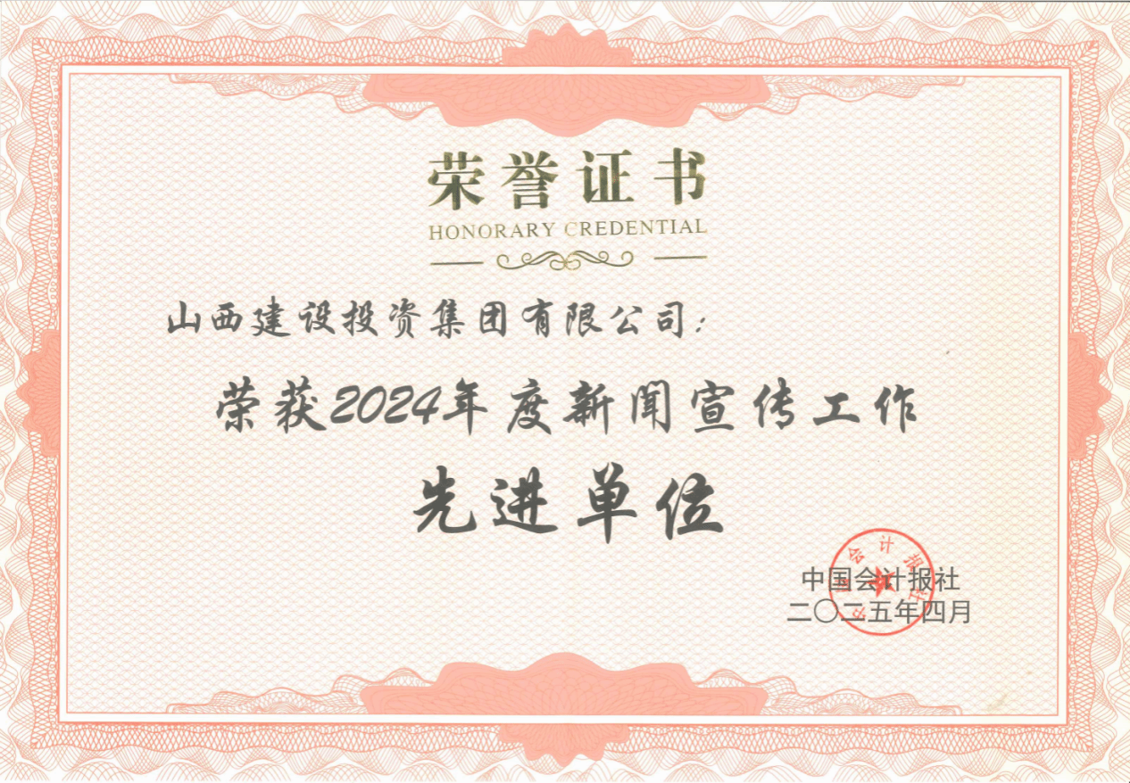 山西建投获评《中国会计报》新闻宣传工作先进单位