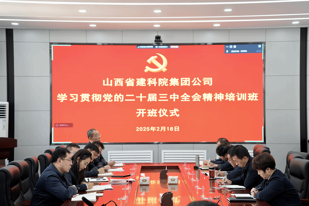 山西建投建科院公司组织开展学习贯彻党的二十届三中全会精神培训班