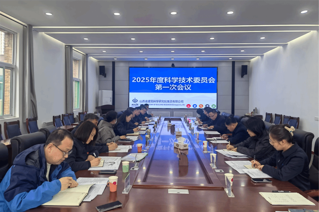山西建投建科院公司召开科技委员会2025年第一次工作会议