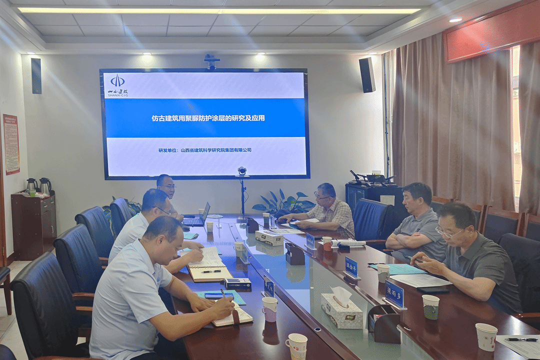 山西建投建科院集团自主研发的水性聚脲防护涂层通过专家论证