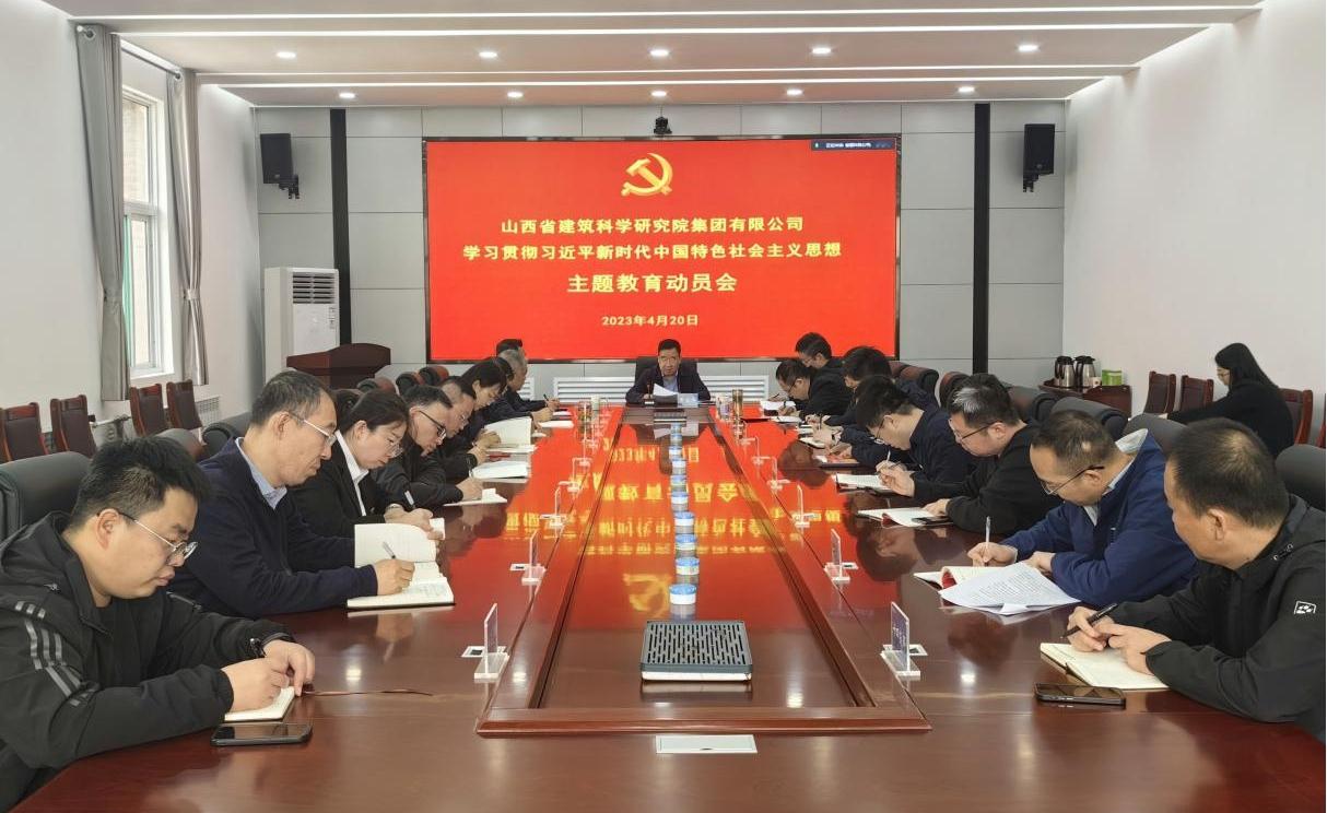 【基层动态】山西建投建科院公司传达av线上
学习贯彻习近平新时代中国特色社会主义思想主题教育动员会精神