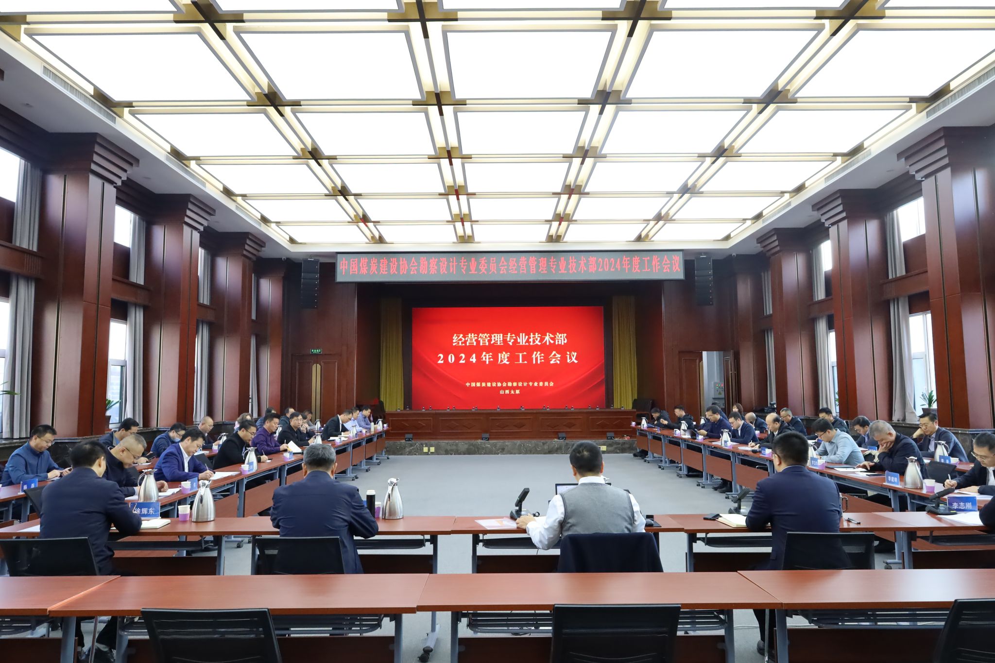 中国煤炭建设协会勘察设计委员会经营管理专业技术部2024年度工作会议在山西建投煤设院集团顺利召开