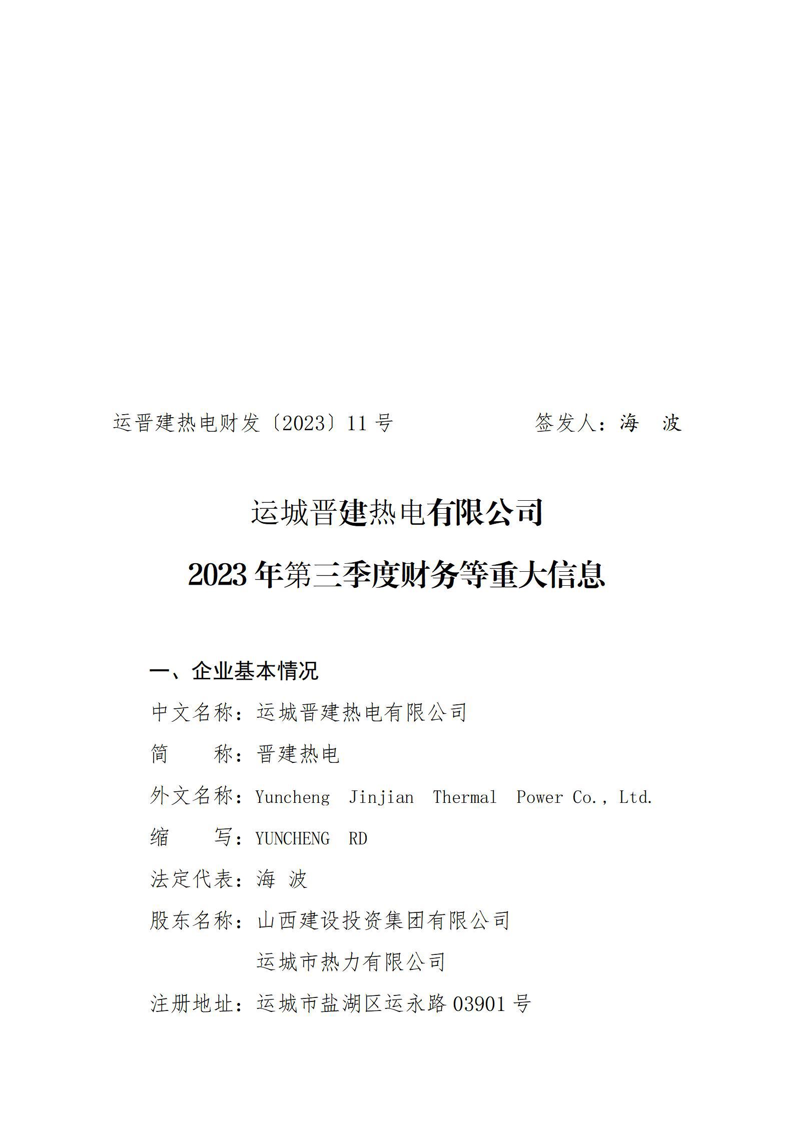 运城晋建热电有限公司2023年第三季度财务等重大信息