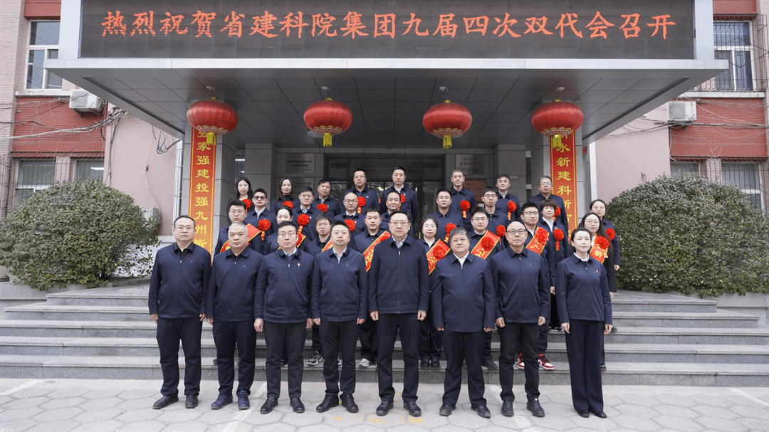 山西建投建科院集团召开九届四次职工代表、工会会员代表大会