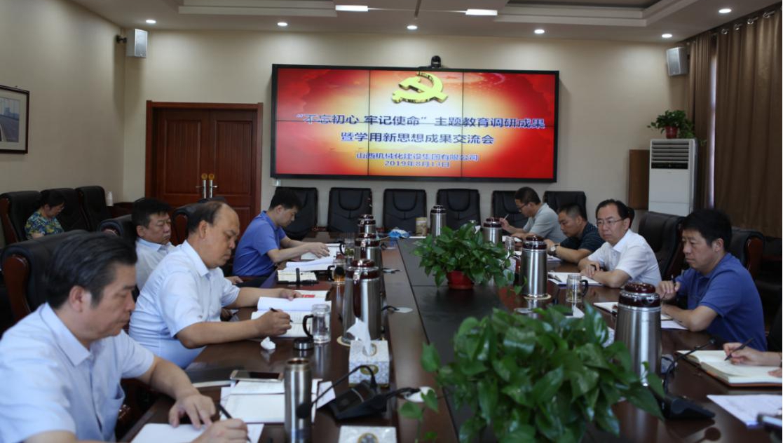 【基层动态】山西建投机械化集团召开“不忘初心、牢记使命”主题教育调研成果暨学用习近平新时代中国特色社会主义思想成果交流会