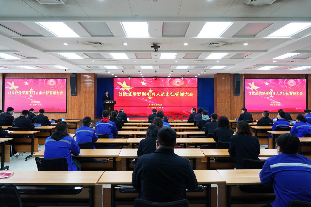 山西建投安装集团召开首批赴俄罗斯项目人员出征誓师大会