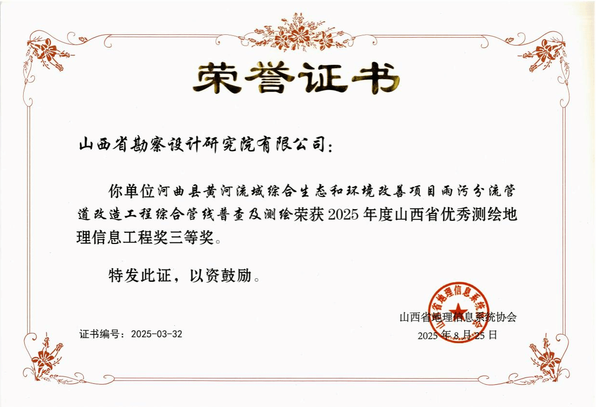山西建投勘察院公司一项目获评山西省优秀测绘地理信息工程奖三等奖