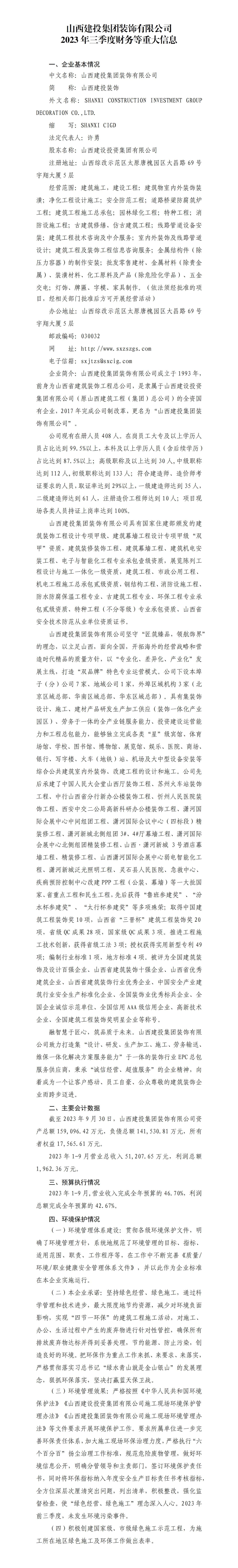 av线上
装饰有限公司2023年三季度财务等重大信息