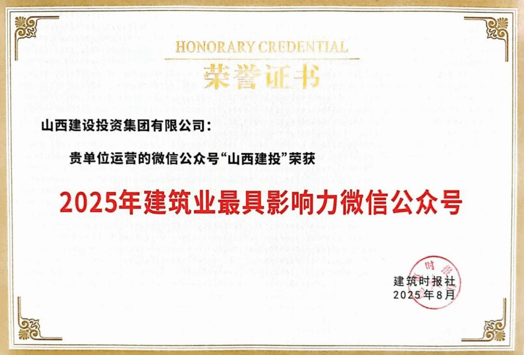 山西建投微信公众号蝉联“建筑业最具影响力微信公众号”